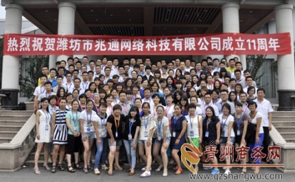 潍坊市兆通网络科技有限公司举行11年庆典
